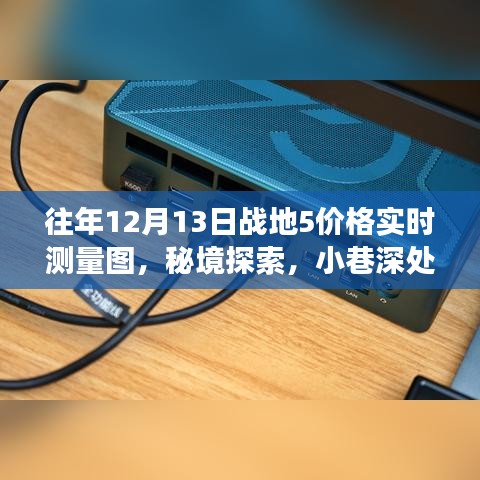 戰(zhàn)地5價(jià)格實(shí)時(shí)測量圖與秘境探索之旅，獨(dú)特小店與小巷深處的秘密探索