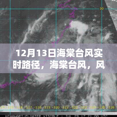 海棠臺風(fēng)風(fēng)雨軌跡與時(shí)代印記，12月13日實(shí)時(shí)路徑更新