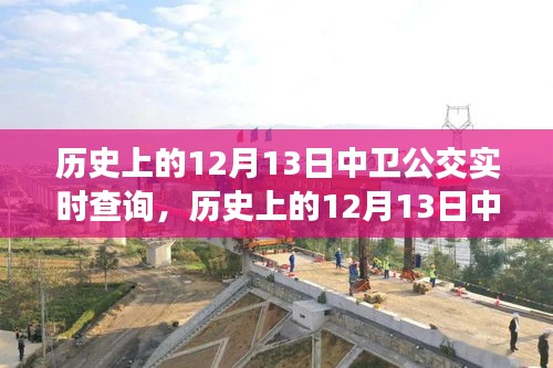 歷史上的12月13日中衛(wèi)公交回顧，實(shí)時(shí)查詢(xún)見(jiàn)證城市發(fā)展變遷