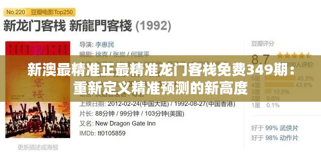 新澳最精準(zhǔn)正最精準(zhǔn)龍門客棧免費(fèi)349期：重新定義精準(zhǔn)預(yù)測(cè)的新高度