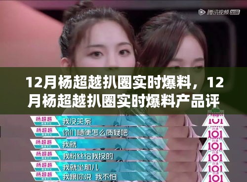 楊超越十二月扒圈爆料，產(chǎn)品評(píng)測(cè)與介紹速遞