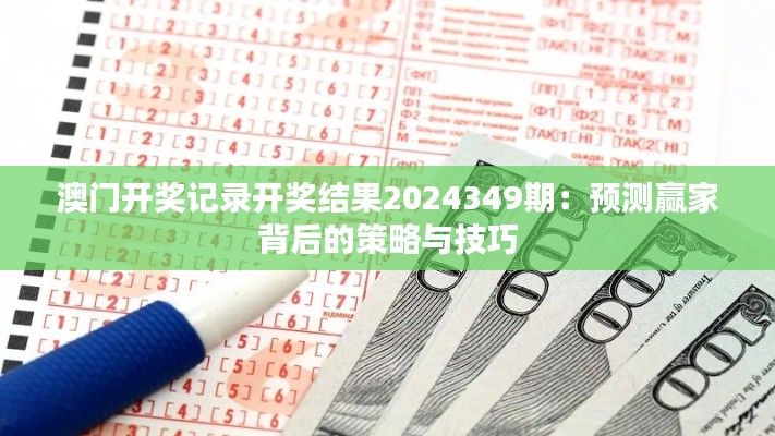 澳門(mén)開(kāi)獎(jiǎng)記錄開(kāi)獎(jiǎng)結(jié)果2024349期：預(yù)測(cè)贏家背后的策略與技巧