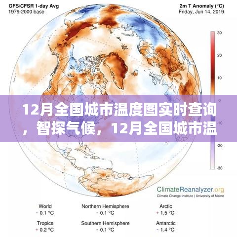 科技引領(lǐng)氣候探索，全國(guó)城市實(shí)時(shí)溫度圖查詢(xún)系統(tǒng)開(kāi)啟新紀(jì)元