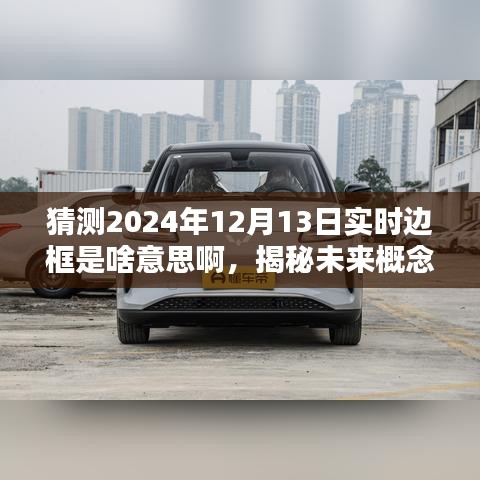 揭秘未來概念，實(shí)時邊框——數(shù)字世界的新體驗(yàn)（預(yù)測至2024年12月13日）