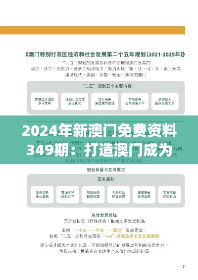 2024年新澳門免費(fèi)資料349期：打造澳門成為國(guó)際旅游勝地