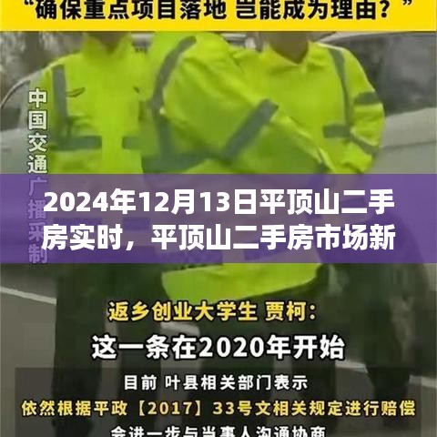 平頂山二手房市場新篇章，學(xué)習(xí)變化，自信成就未來（實(shí)時資訊2024年12月13日）