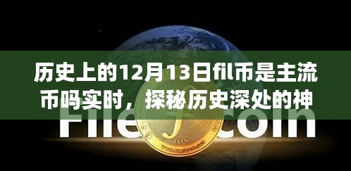 揭秘，歷史上的Fil幣在12月13日是否為主流幣？背后的故事與小巷獨特風(fēng)味探秘