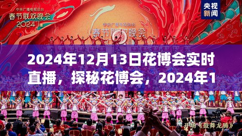 探秘花博會，全景實時直播呈現(xiàn)精彩瞬間（2024年花博會直播報道）