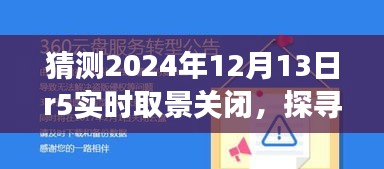 未來(lái)綠色冒險(xiǎn)之旅，探尋自然秘境與R5實(shí)時(shí)取景關(guān)閉的啟示，2024年12月13日紀(jì)事