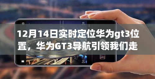 華為GT3導(dǎo)航引領(lǐng)心靈之旅，12月14日實(shí)時(shí)定位的自然探索之旅