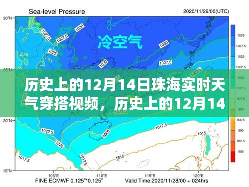 時光與氣候的時尚記憶，珠海十二月十四日實時天氣穿搭回顧視頻