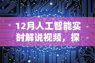 探索未來(lái)科技，12月人工智能實(shí)時(shí)解說(shuō)視頻