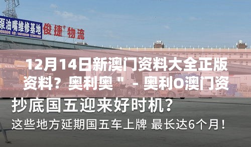 12月14日新澳門(mén)資料大全正版資料？奧利奧＂ - 奧利O澳門(mén)資料大全，正版資料的新發(fā)現(xiàn)