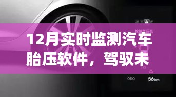 勵(lì)志之旅，實(shí)時(shí)掌握汽車胎壓，駕馭未來的智能軟件