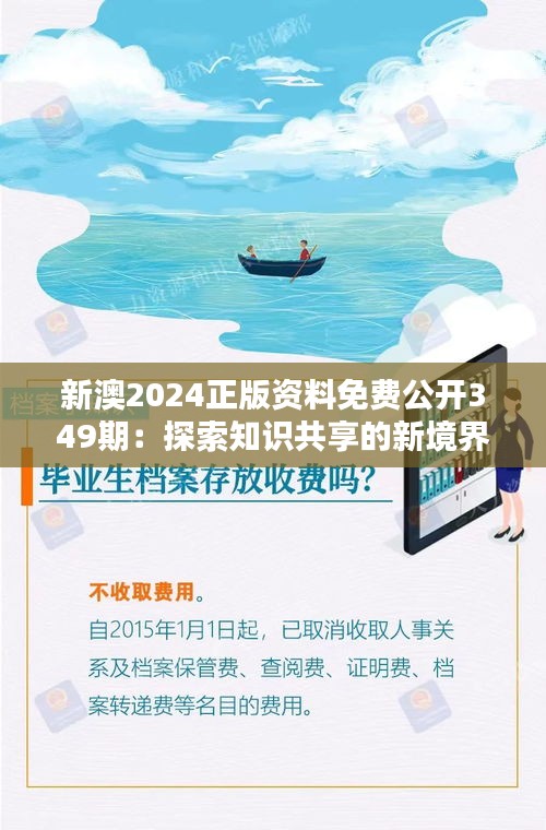 新澳2024正版資料免費(fèi)公開(kāi)349期：探索知識(shí)共享的新境界