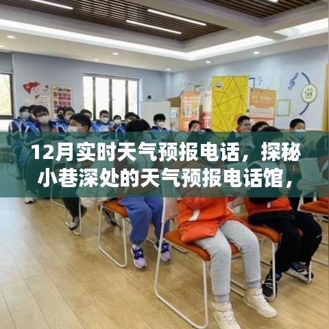 探秘小巷深處的天氣預(yù)報(bào)電話館，十二月實(shí)時(shí)天氣預(yù)報(bào)熱線，溫暖觸手可及！