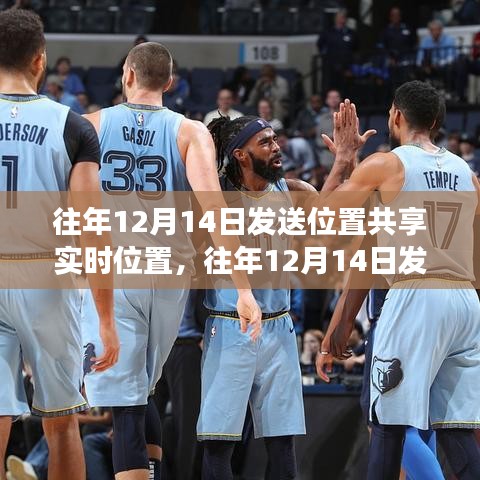 往年12月14日實(shí)時(shí)位置共享功能深度解析與評(píng)測(cè)指南