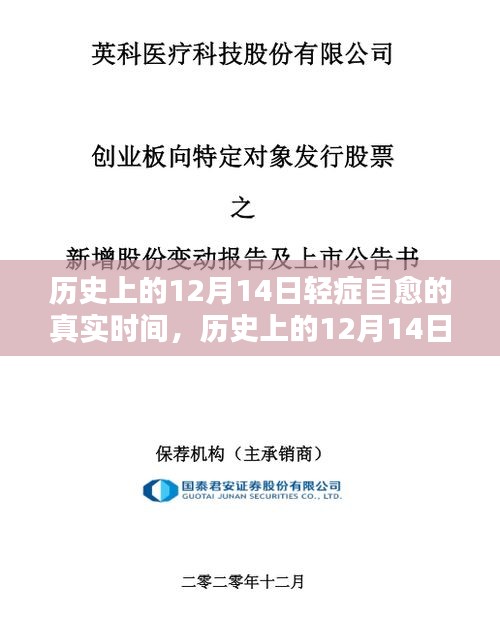 歷史上的12月14日輕癥自愈現(xiàn)象，全面評(píng)測(cè)與深度解析的真實(shí)時(shí)間記錄