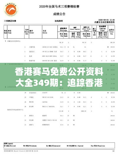 香港賽馬免費(fèi)公開資料大全349期：追蹤香港賽馬的風(fēng)向標(biāo)