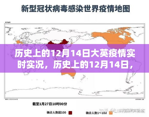 探尋歷史上的12月14日，大英疫情實(shí)時實(shí)況珍貴記錄