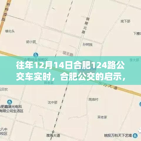 合肥公交啟示錄，學(xué)習(xí)變化，自信成就夢(mèng)想——以合肥公交集團(tuán)12月14日124路公交車為例