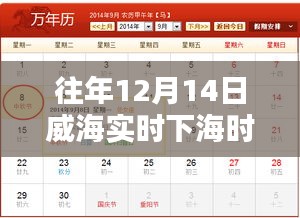 威海暖陽(yáng)海灣奇遇，12月14日下海時(shí)間表揭秘