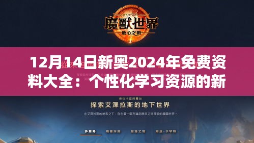 12月14日新奧2024年免費資料大全：個性化學(xué)習(xí)資源的新選擇