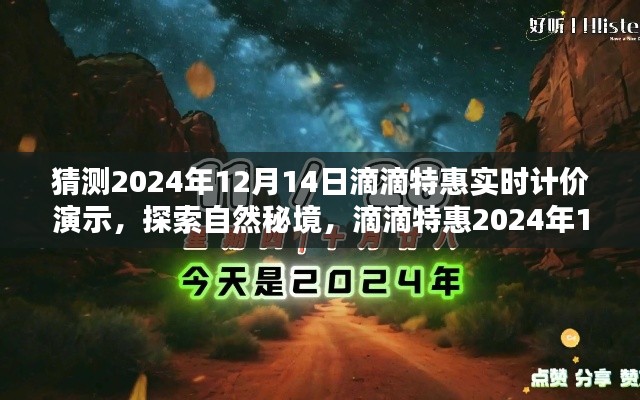 探索自然秘境，滴滴特惠實(shí)時(shí)計(jì)價(jià)啟程尋找寧靜綠洲——滴滴特惠2024年12月14日獨(dú)家體驗(yàn)