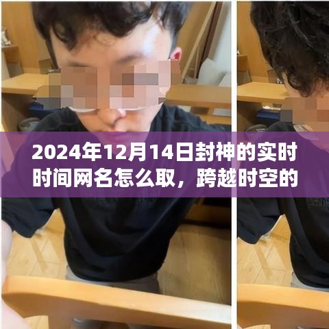 跨越時(shí)空鼓舞，勵(lì)志網(wǎng)名的誕生，如何為2024年封神的瞬間命名？