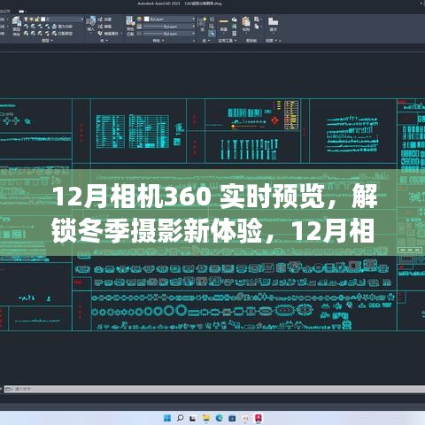 12月相機(jī)360實(shí)時(shí)預(yù)覽功能深度解析，解鎖冬季攝影新體驗(yàn)