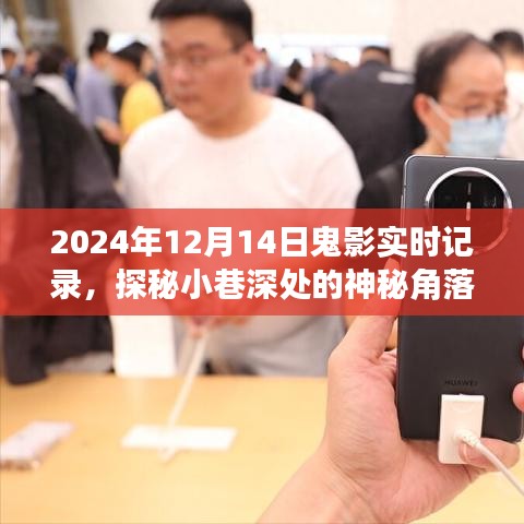 探秘神秘小巷，2024年12月14日鬼影實(shí)錄的實(shí)時(shí)記錄