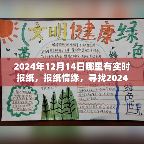尋找特別的陪伴，2024年報紙情緣與實時報紙資訊