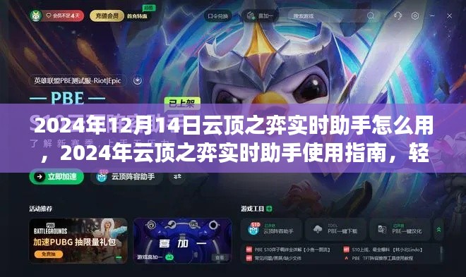 2024年云頂之弈實(shí)時(shí)助手使用指南，策略制勝，輕松上分