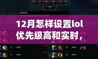 LOL設(shè)置優(yōu)先級(jí)與大自然雙重奏，一場(chǎng)尋找內(nèi)心平靜的十二月之旅