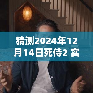 探秘小巷特色小店，預(yù)測死侍2 2024年12月14日實時票房狂歡