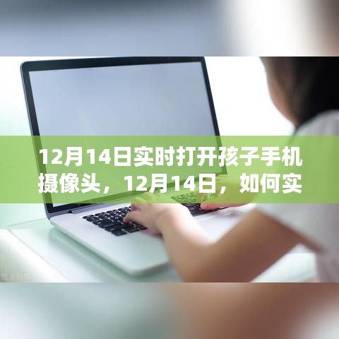 如何實時打開孩子手機(jī)攝像頭，關(guān)注孩子安全的智慧方法（12月14日教程）