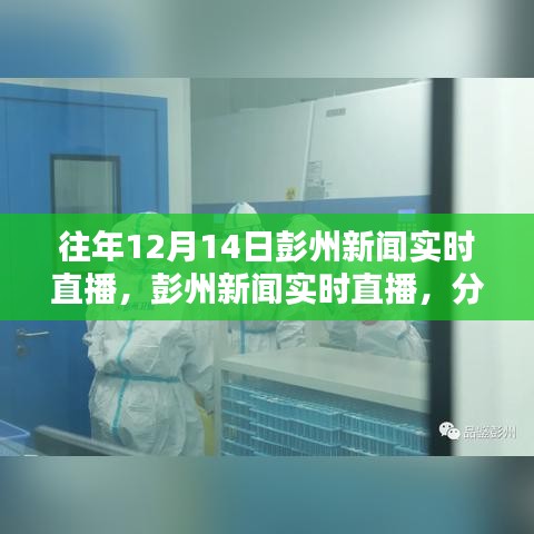 往年12月14日彭州新聞實(shí)時(shí)直播回顧，解析其價(jià)值與影響