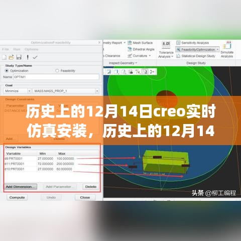 歷史上的12月14日，全新Creo實(shí)時仿真安裝科技巨獻(xiàn)，重塑未來體驗(yàn)