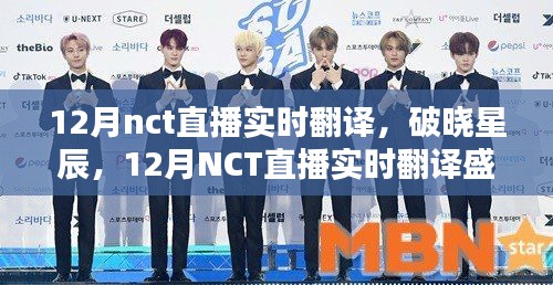 12月NCT直播實時翻譯回顧，破曉星辰的盛況