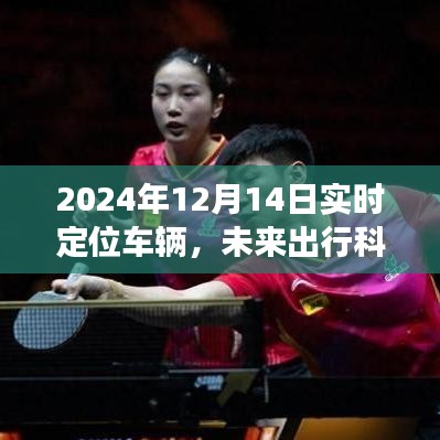 2024年實時定位車輛發(fā)展展望，未來出行科技的影響與趨勢