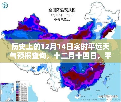 歷史上的十二月十四日平遠天氣預(yù)報查詢，溫情與陪伴的天空下