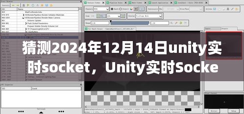 聚焦未來(lái)，Unity實(shí)時(shí)Socket技術(shù)在2024年12月14日的展望與發(fā)展