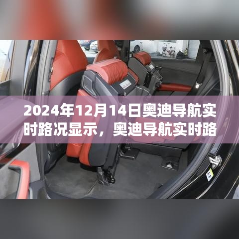 奧迪導(dǎo)航實時路況顯示系統(tǒng)深度體驗與對比分析，2024年評測