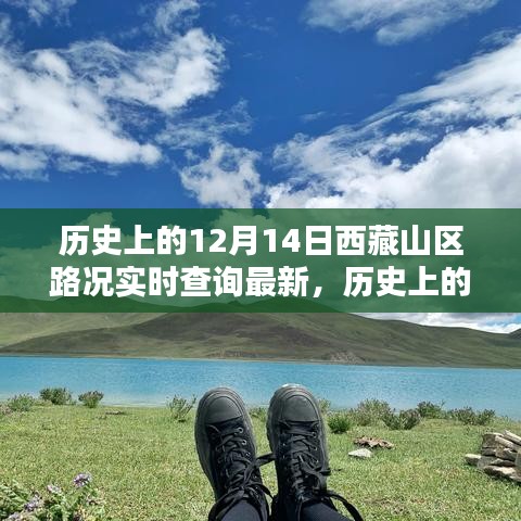 歷史上的12月14日西藏山區(qū)路況實(shí)時查詢最新信息及指南