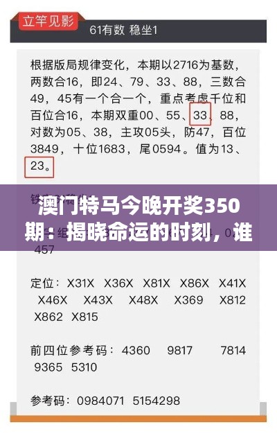 澳門特馬今晚開獎(jiǎng)350期：揭曉命運(yùn)的時(shí)刻，誰將成為下一個(gè)幸運(yùn)兒