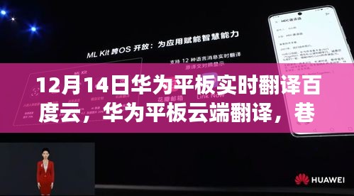 華為平板實時翻譯與云端功能揭秘，探秘神秘小店，巷弄深處的翻譯之旅
