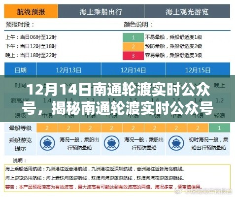 揭秘南通輪渡實時公眾號，最新動態(tài)一手掌握，出行無憂輕松啟程