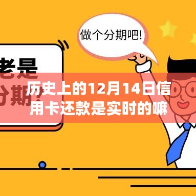 歷史上的信用卡還款機(jī)制演變，以12月14日實時還款為例的深入探討