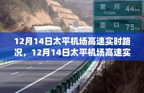 12月14日太平機(jī)場(chǎng)高速實(shí)時(shí)路況分析與觀察