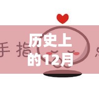 歷史上的今天與富時中國A50指數(shù)新浪實時動態(tài)回顧，富時中國A50指數(shù)新浪實時動態(tài)揭秘。